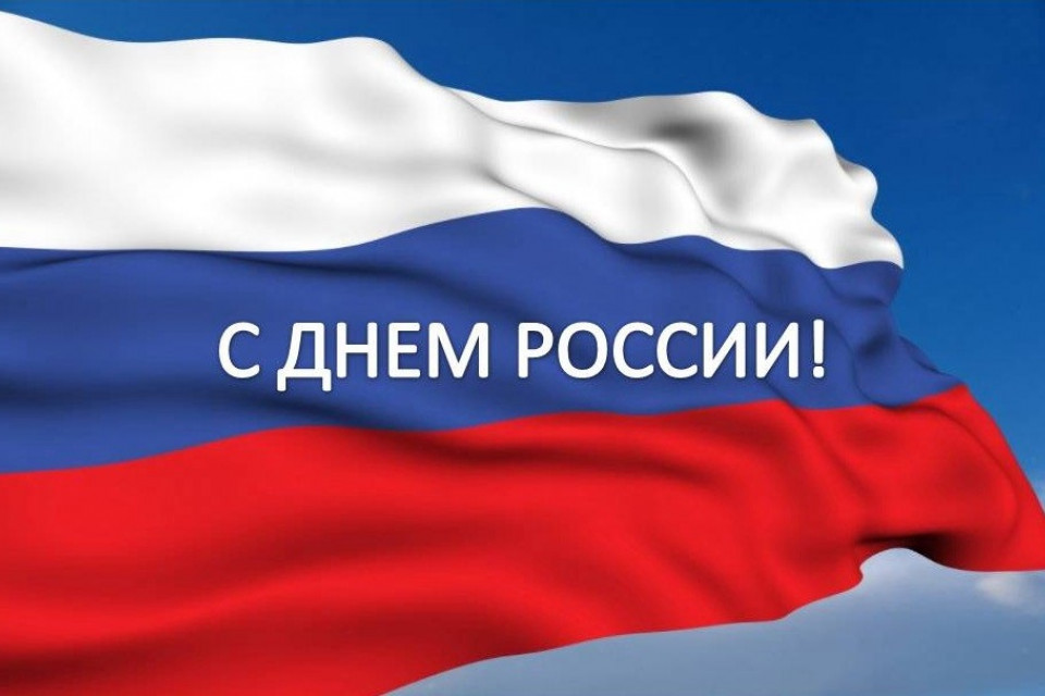 Ресурсный центр поздравляет с Днем России!