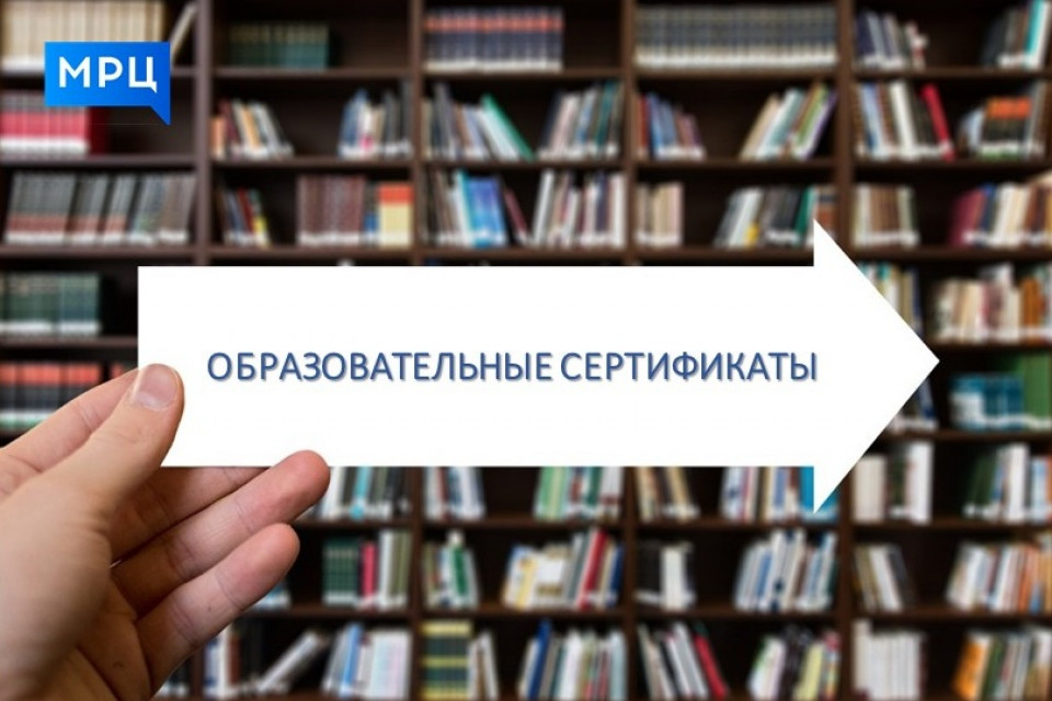 Образовательный сертификат вместо билета Хабаровск - МРЦ