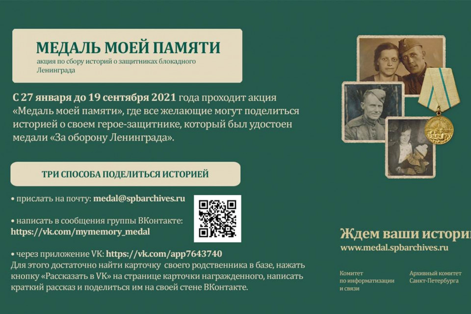 Акция «Медаль моей памяти» продлена до 19 сентября 2021 года